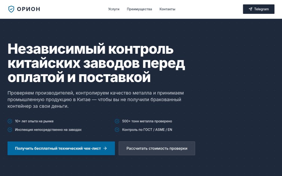 Скриншот сайта Орион | Независимый контроль китайских заводов