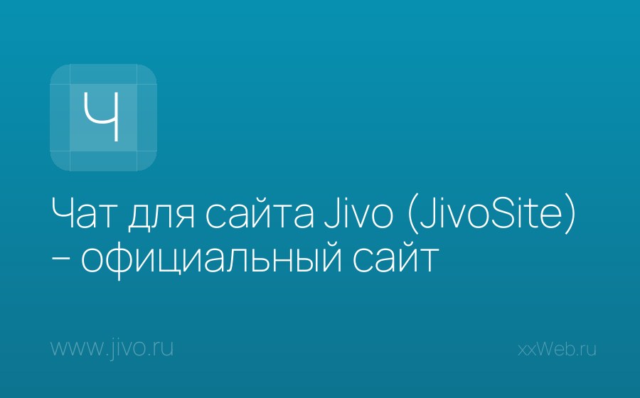 Скриншот сайта Чат для сайта Jivo (JivoSite) – официальный сайт