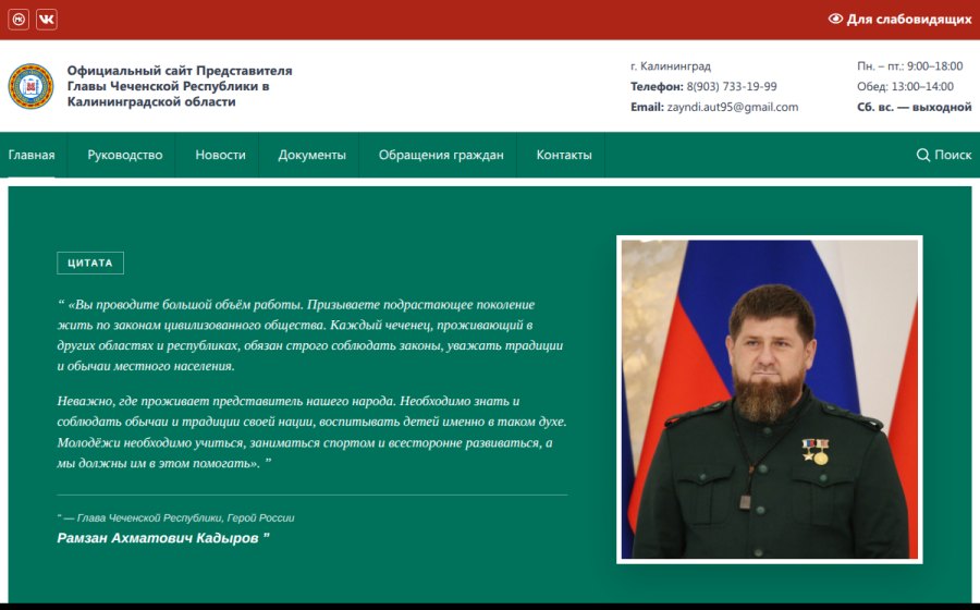 Скриншот сайта Официальный сайт Представителя Главы Чеченской Республики в Калининградской области — Официальный сайт Представителя Главы Чеченской Республики в Калининградско