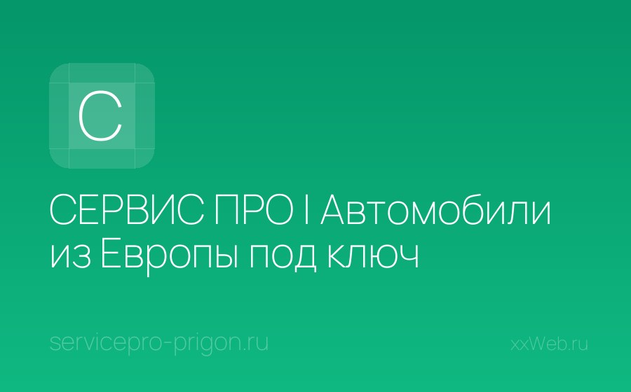 Скриншот сайта СЕРВИС ПРО | Автомобили из Европы под ключ