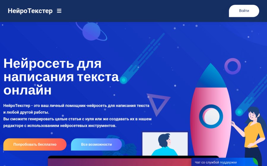Скриншот сайта Нейросеть для написания текста онлайн на русском - НейроТекстер