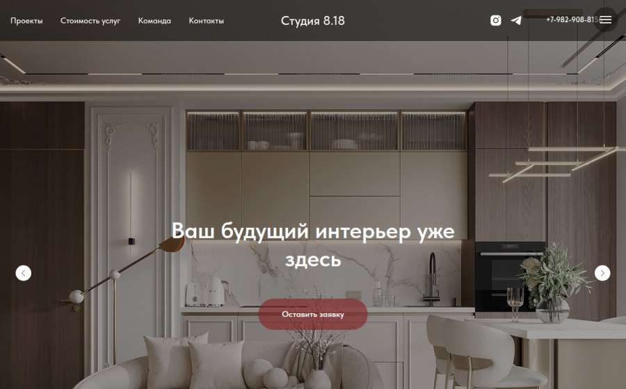 Скриншот сайта Студия 8.18, дизайн интерьера г. Тюмень