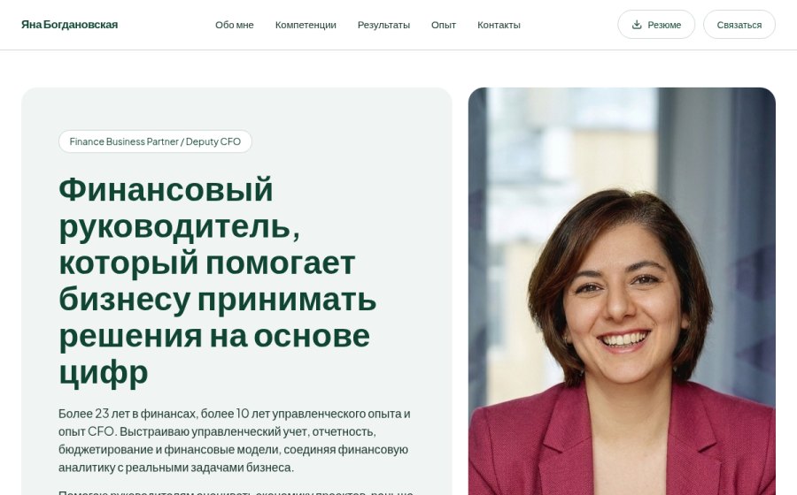 Скриншот сайта Яна Богдановская — Finance Business Partner и Deputy CFO