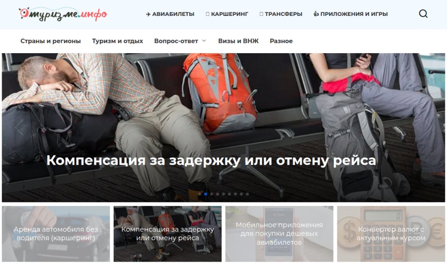 Скриншот сайта Отуризме.инфо — гид для самостоятельных путешественников 2026
