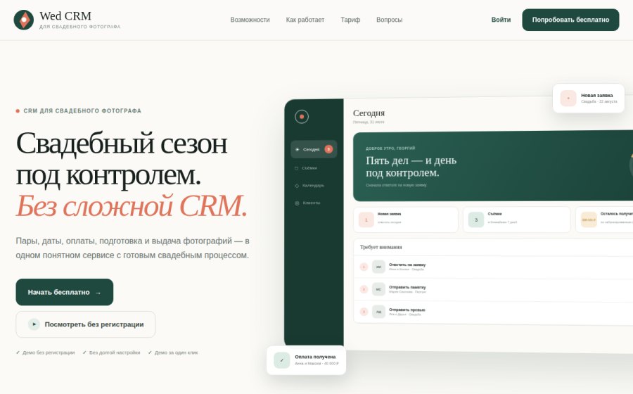 Скриншот сайта Wed CRM — CRM для свадебного фотографа