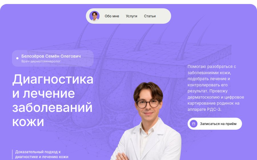 Скриншот сайта Семён Белозёров — врач-дерматолог