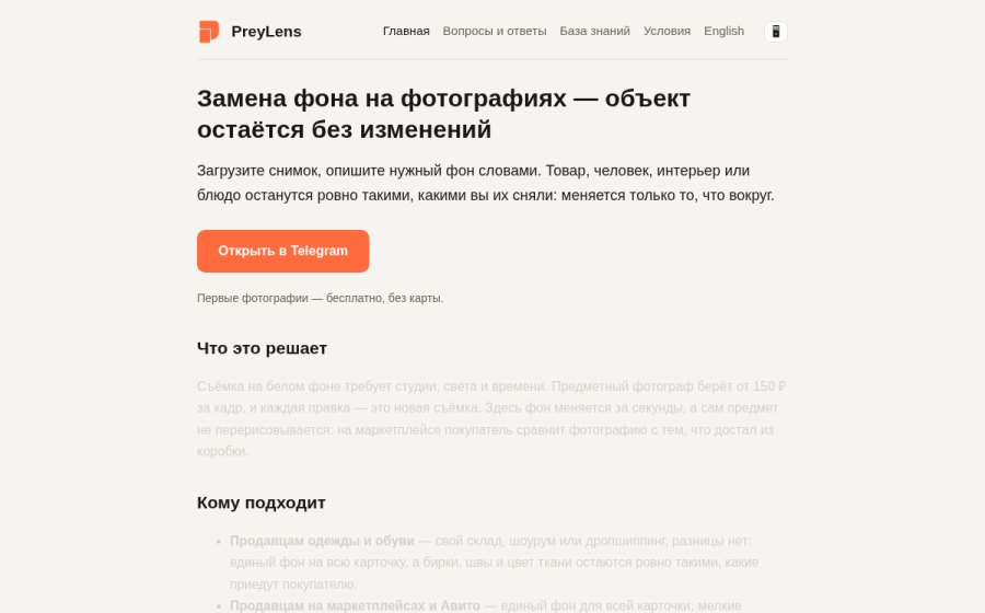 Скриншот сайта PreyLens — замена фона на фото без потери товара