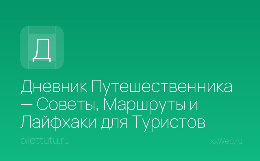 Скриншот сайта Дневник Путешественника — Советы, Маршруты и Лайфхаки для Туристов