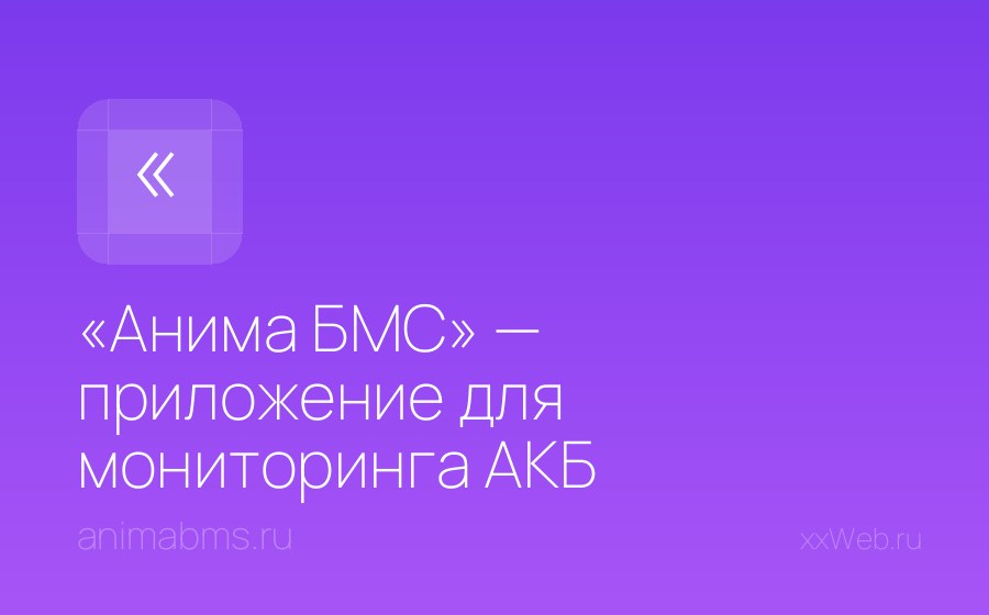 Скриншот сайта «Анима БМС» — приложение для мониторинга АКБ