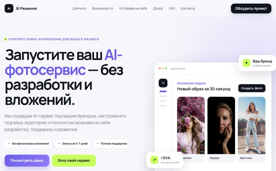 Скриншот сайта AI Решения — ваш AI-фотосервис под собственным брендом