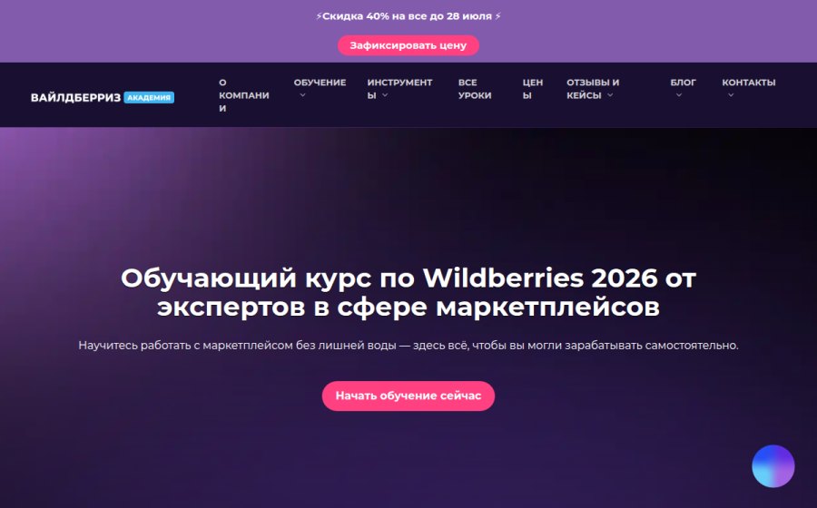 Скриншот сайта Полный обучающий курс по Wildberries и другим маркетплейсам