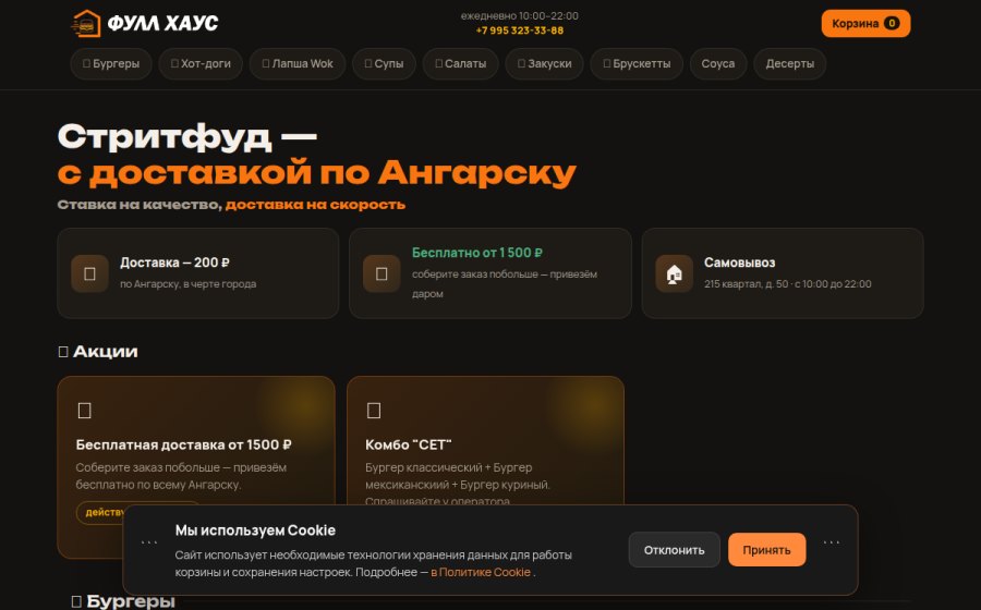 Скриншот сайта Фулл Хаус — доставка и самовывоз | Ангарск