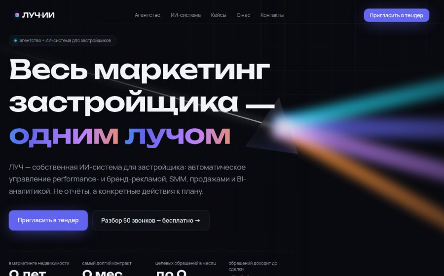 Скриншот сайта ЛУЧ-ИИ — performance-агентство для застройщиков + ИИ-система