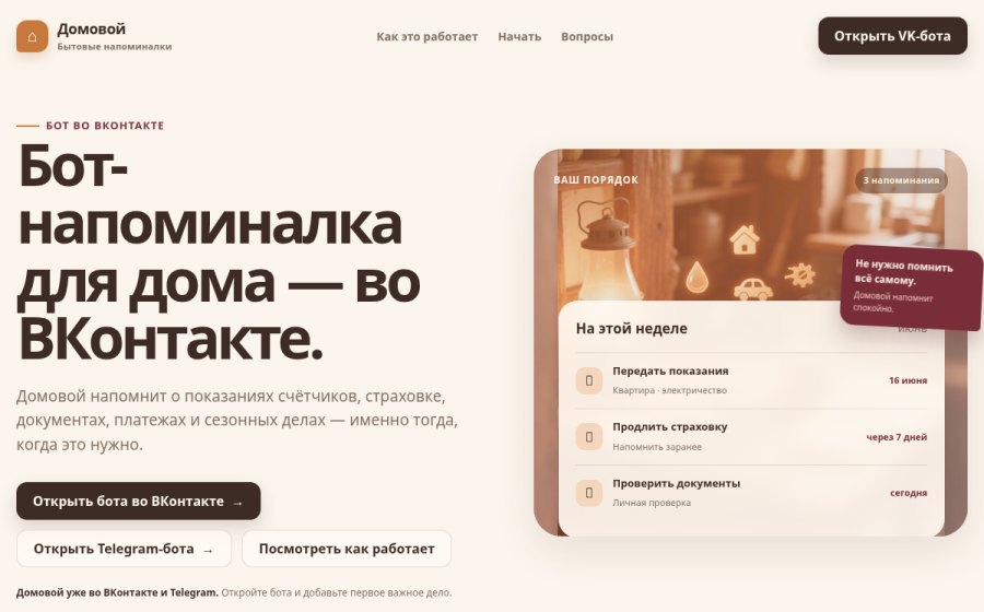 Скриншот сайта Домовой — бот-напоминалка во ВКонтакте