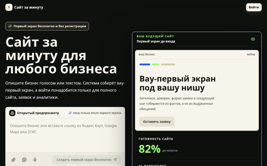 Скриншот сайта Сайт за минуту — AI-конструктор сайтов для бизнеса