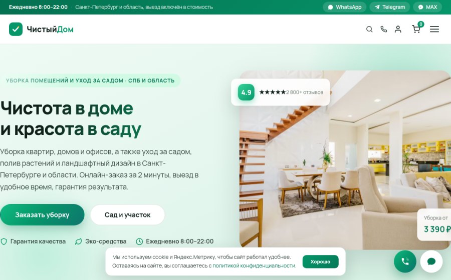 Скриншот сайта Клининг в Санкт-Петербурге: уборка, сад, ландшафтный дизайн | ЧистыйДом