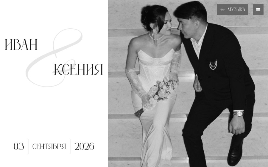Скриншот сайта Внимание! Мы женимся! | Eventrix.pro