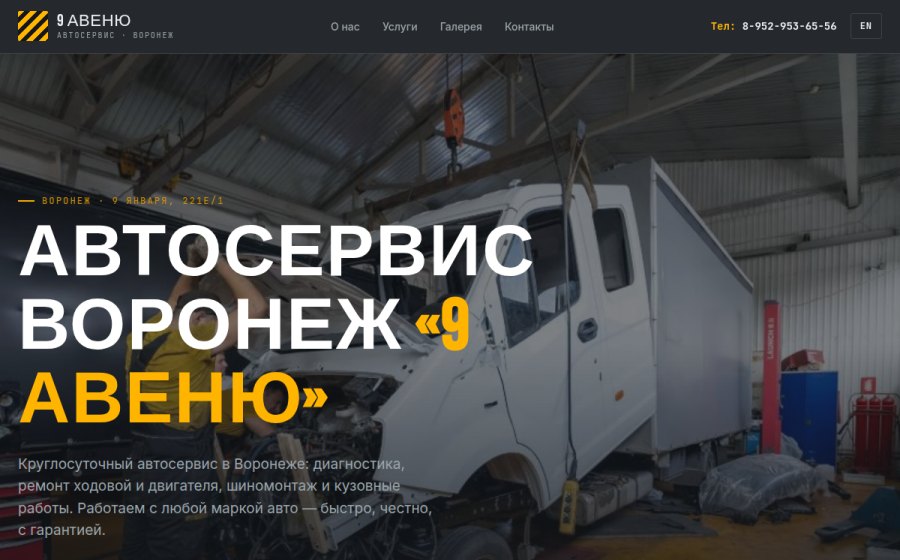Скриншот сайта Автосервис Воронеж — СТО «9 Авеню» | Круглосуточно