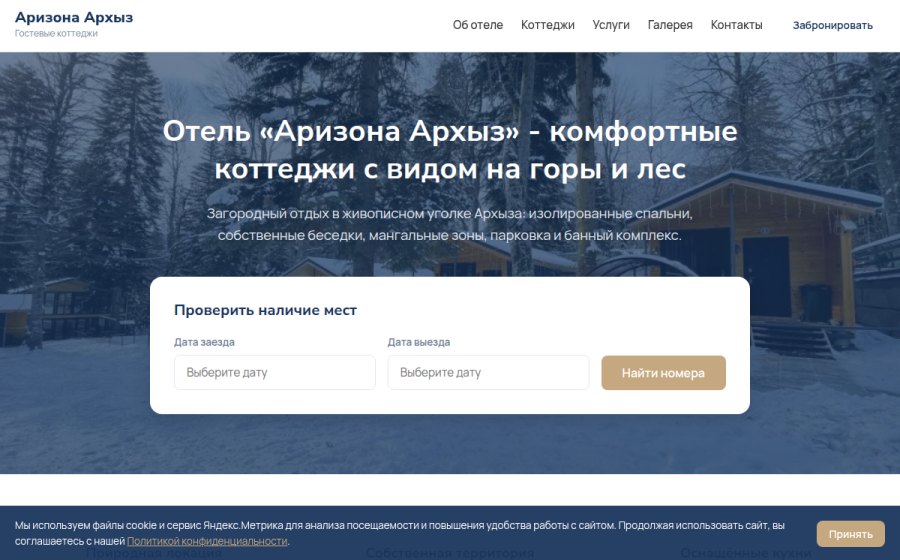 Скриншот сайта Отель Аризона Архыз - коттеджи с видом на горы и лес
