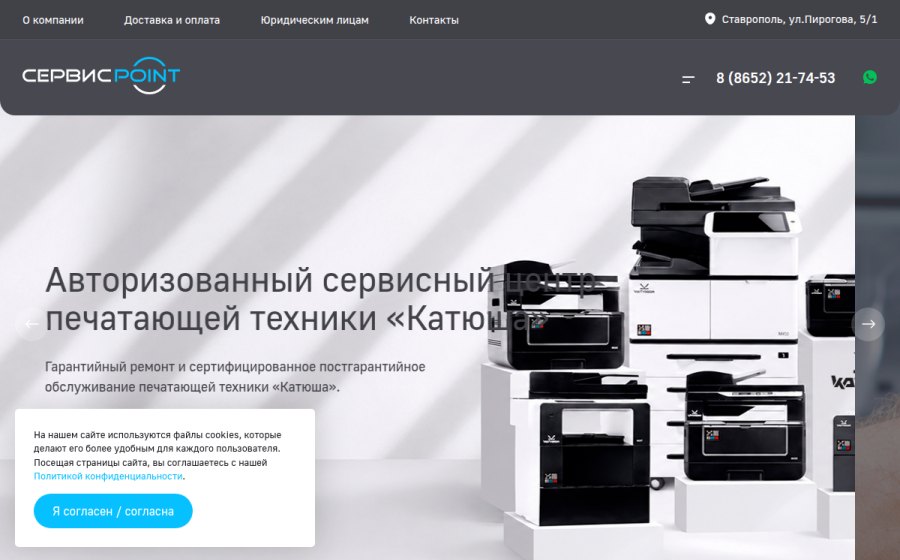 Скриншот сайта Обслуживание и ремонт офисной техники в Ставрополе - Сервис Point