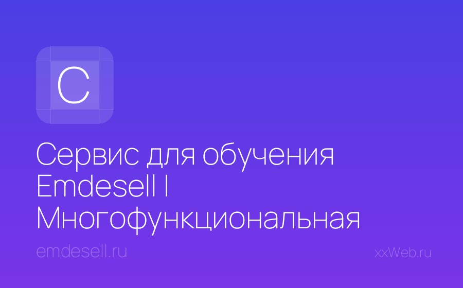 Скриншот сайта Сервис для обучения Emdesell | Многофункциональная платформа для инфобизнеса