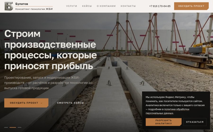 Скриншот сайта Булатов — консалтинг-технологии ЖБИ