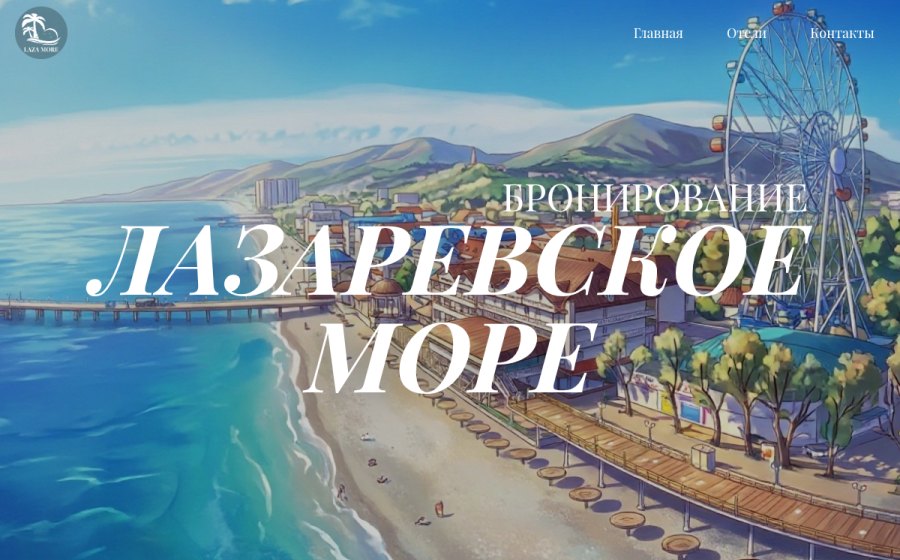 Скриншот сайта Лазаревское — бронирование отелей и гостиниц у моря