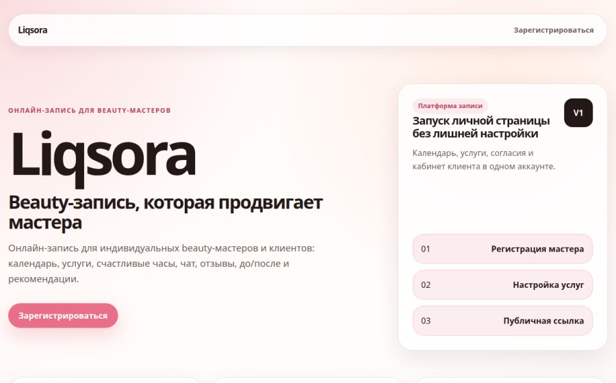 Скриншот сайта Liqsora — Beauty-запись, которая продвигает мастера