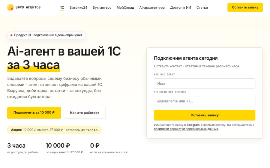 Скриншот сайта ИИ-агент для 1С: подключить нейросеть к базе за 3 часа | Бюро агентов