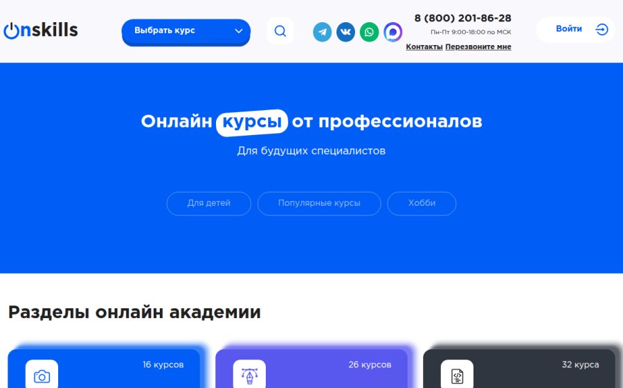 Скриншот сайта Onskills ‒ портал образовательных онлайн-курсов