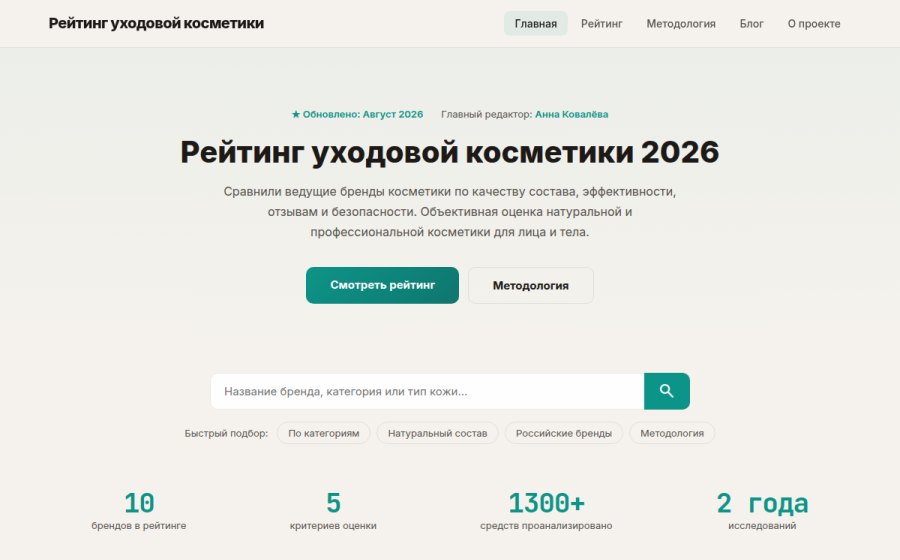 Скриншот сайта Рейтинг уходовой косметики 2026 — лучшие бренды косметики для лица и тела