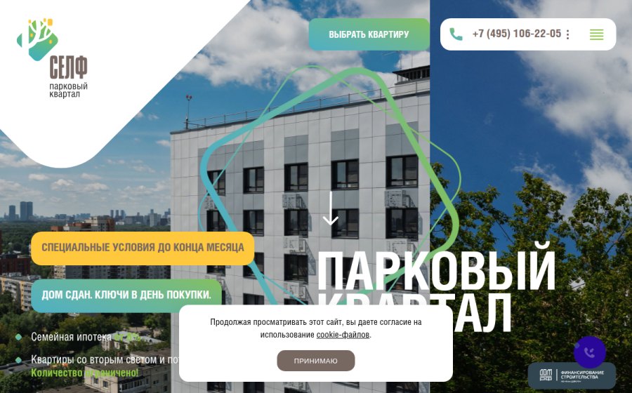 Скриншот сайта Парковый квартал «СЕЛФ» в Москве | Официальный сайт застройщика жилого комплекса «СЕЛФ»