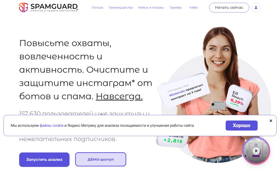 Скриншот сайта Spam Guard – Анализ подписчиков, отписка, очистка и защита Инстаграма* от ботов и спама