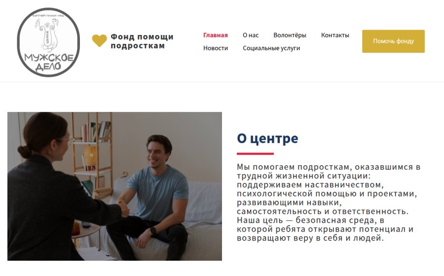 Скриншот сайта Благотворительный фонд «Мужское дело»