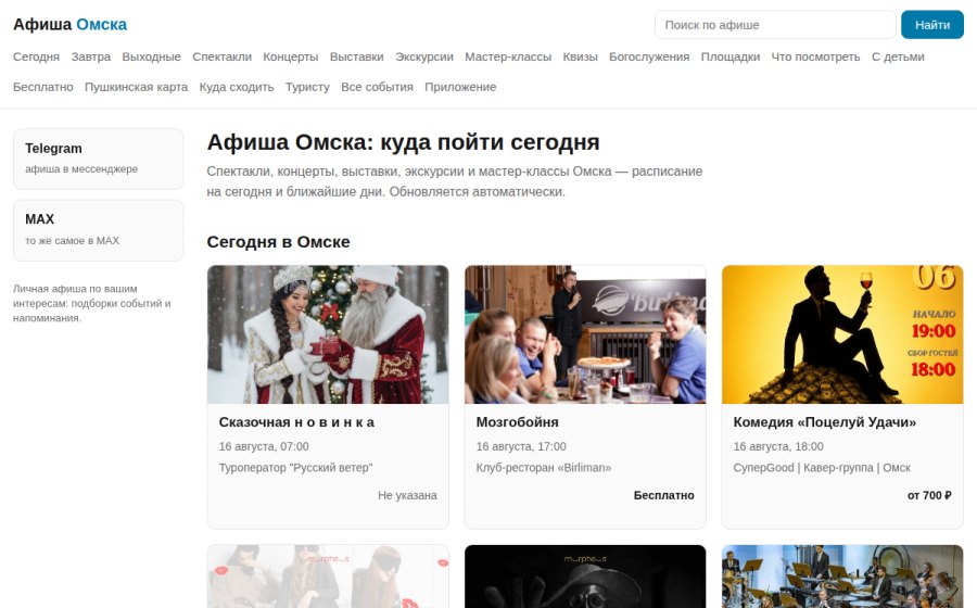 Скриншот сайта Афиша Омска: куда пойти сегодня — Афиша Омска