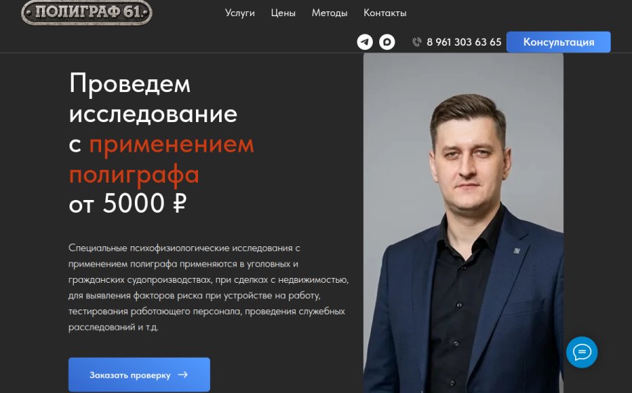 Скриншот сайта Проверка на полиграфе (детекторе лжи) в Ростове-на-Дону