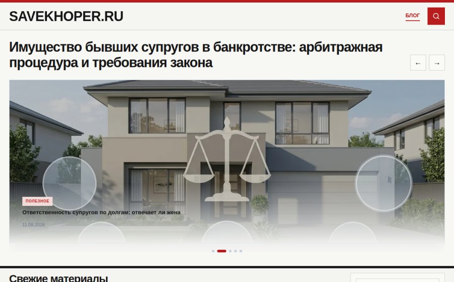Скриншот сайта Практический гид: Имущество бывших супругов в банкротстве