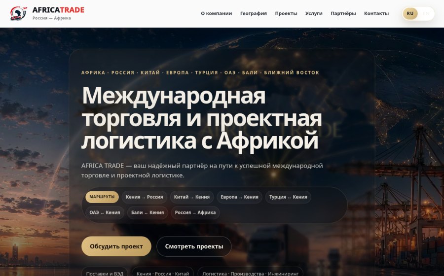 Скриншот сайта AFRICA TRADE — поставки, ВЭД и логистика с Африкой