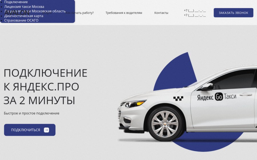 Скриншот сайта Подключение к Яндекс.Про за две минуты