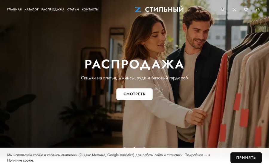 Скриншот сайта Стильный — недорогая женская и мужская одежда в Москве и МО