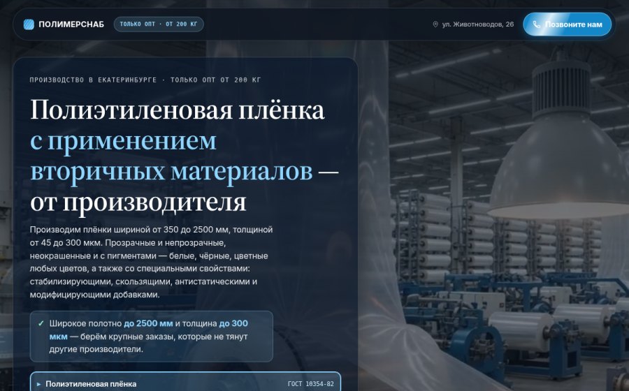 Скриншот сайта ПолимерСнаб — производство полиэтиленовой плёнки в Екатеринбурге