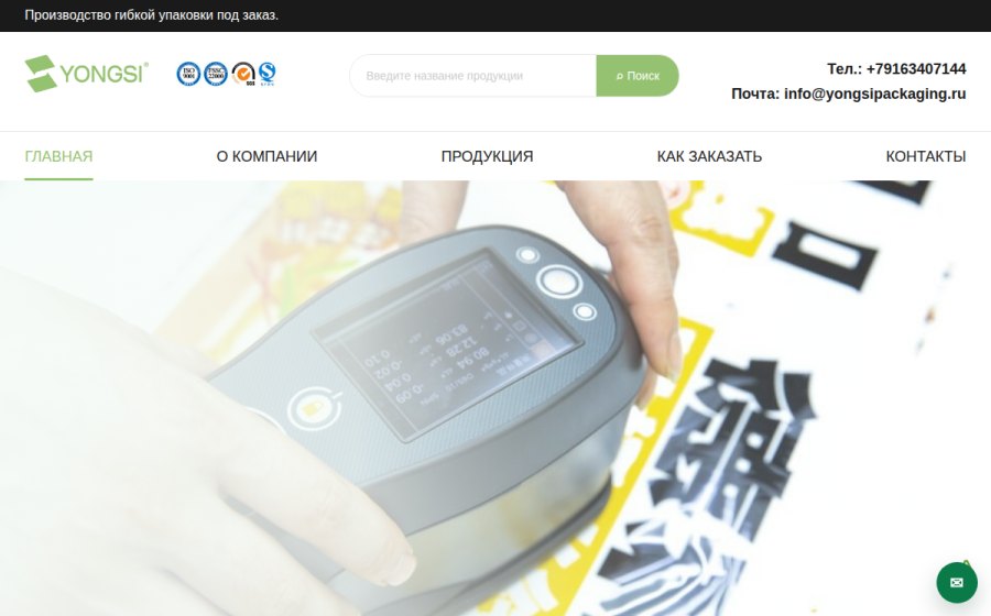 Скриншот сайта Yongsi Packaging в России