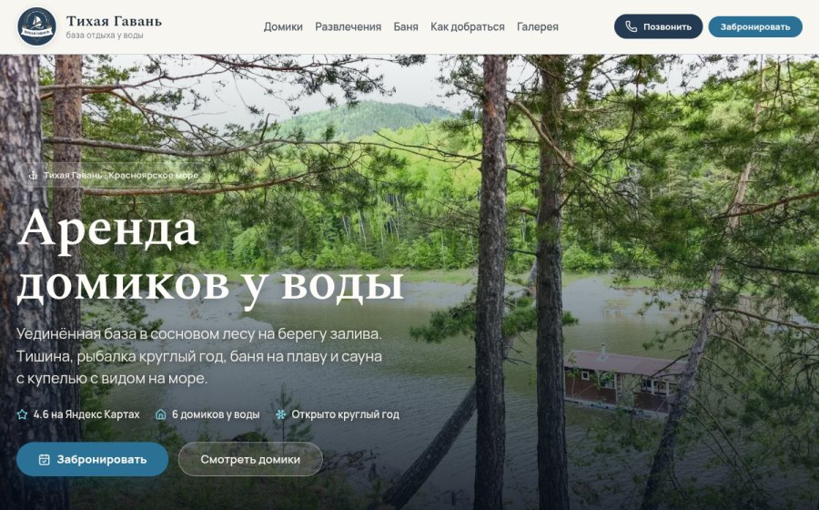 Скриншот сайта База отдыха «Тихая Гавань» · аренда домиков у воды