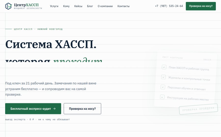 Скриншот сайта Разработка и внедрение системы ХАССП под ключ за 21 день | Центр ХАССП