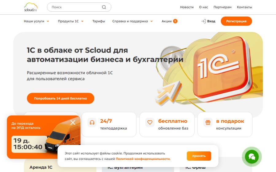 Скриншот сайта Аренда 1С в облаке через интернет — Облачные решения 1С: Предприятие от Scloud