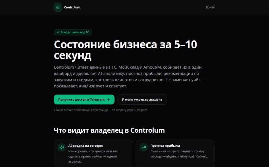 Скриншот сайта Controlum — AI-надстройка над 1С