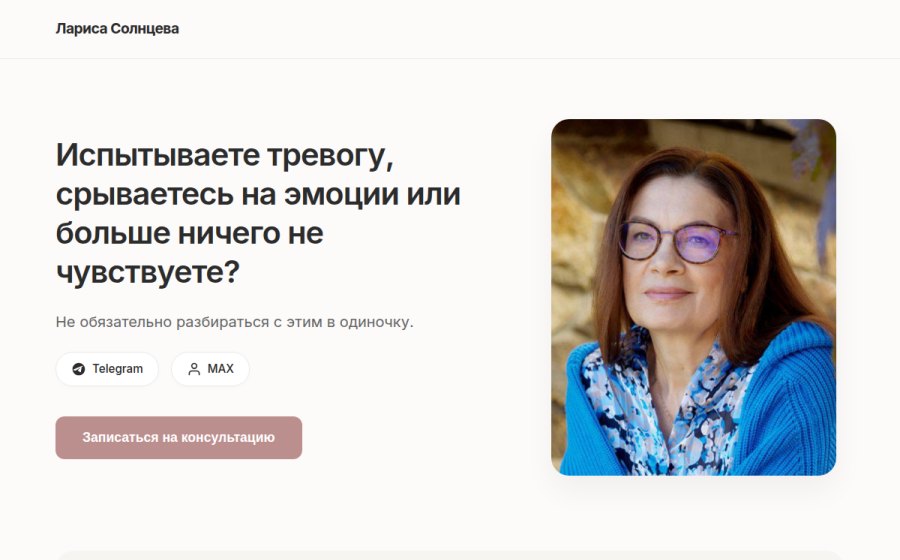 Скриншот сайта Лариса Солнцева — Психолог | Свобода от тревоги и панических атак
