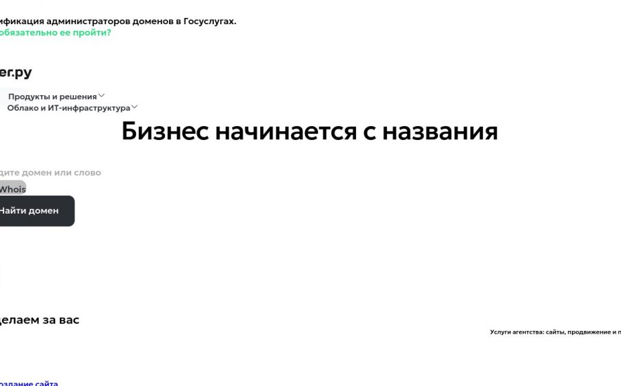 Скриншот сайта Регистрация доменов РФ/RU у аккредитованного регистратора доменов | Недорогой хостинг и дешевые домены | Рег.ру
