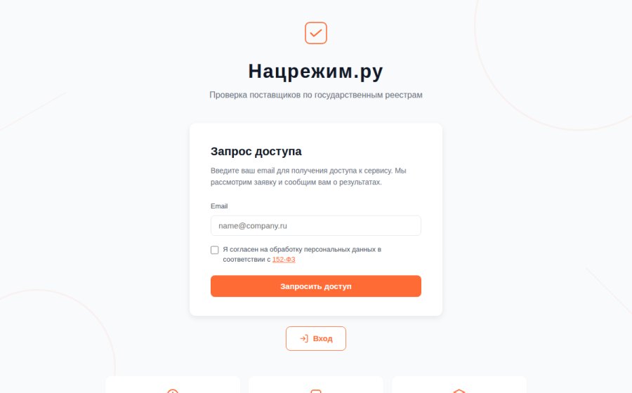 Скриншот сайта Нацрежим.ру — Проверка поставщиков