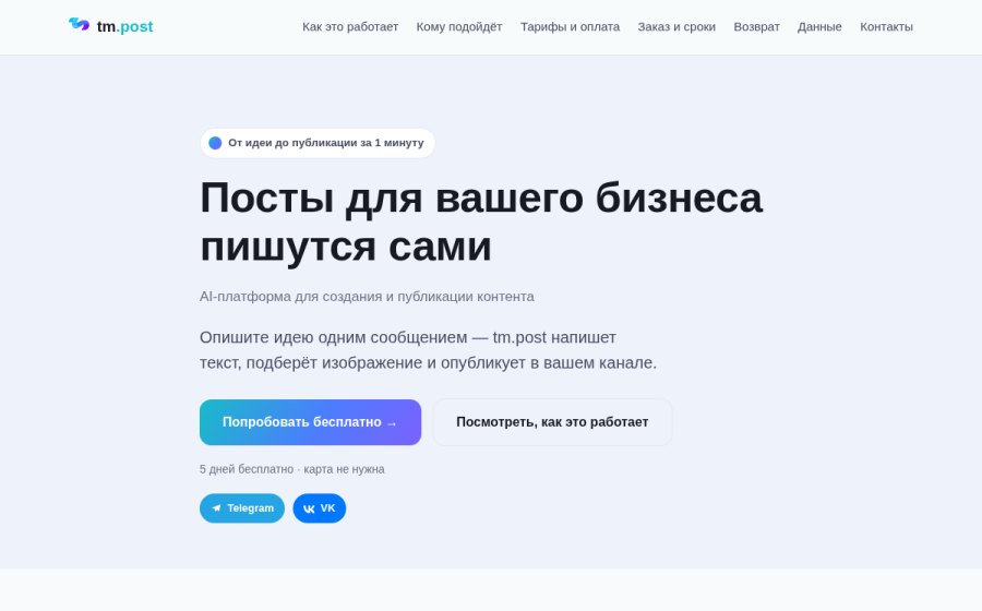 Скриншот сайта tm.post — публикуйте посты, не тратя на это время